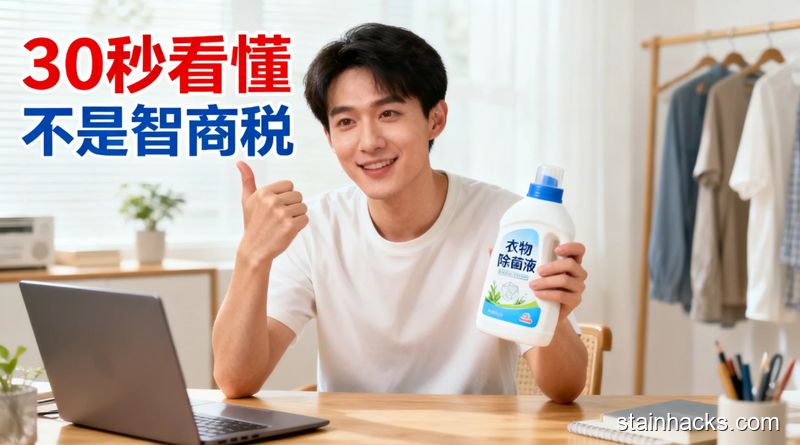 洁净生活家 衣物除菌液真的有用吗？不同品牌除菌效果实测