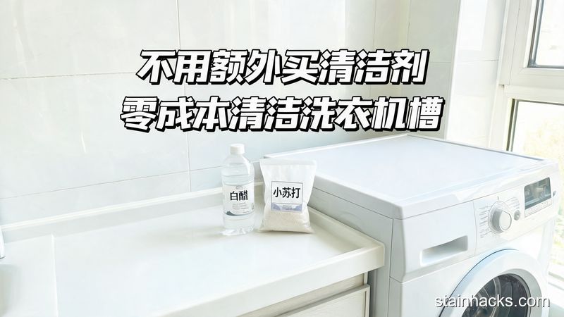 洗衣机槽怎么清洁？小苏打加白醋深度清洁方法