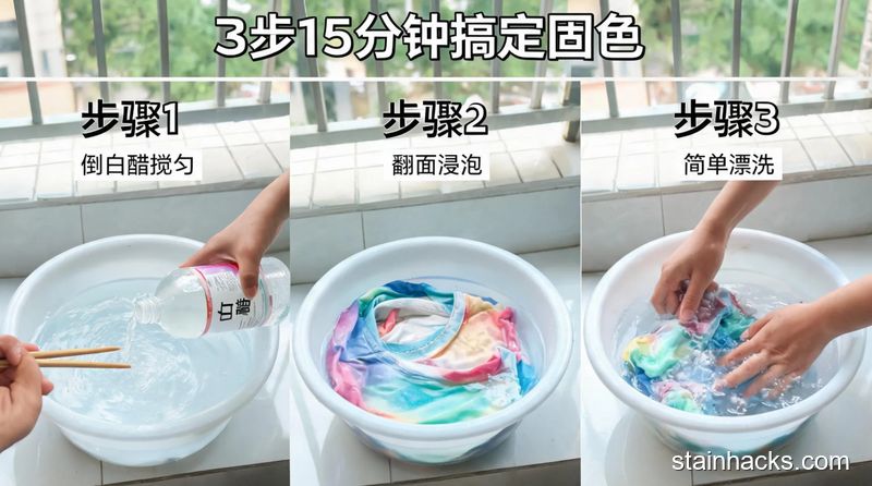 清新明亮生活化场景,三格分镜展示操作步骤:第一格往冷水盆里倒白醋搅匀,第二格翻过来的新衣服泡进盆里,第三格手简单漂洗衣服,配文字标注「3步15分钟搞定固色」,突出简单快手易操作