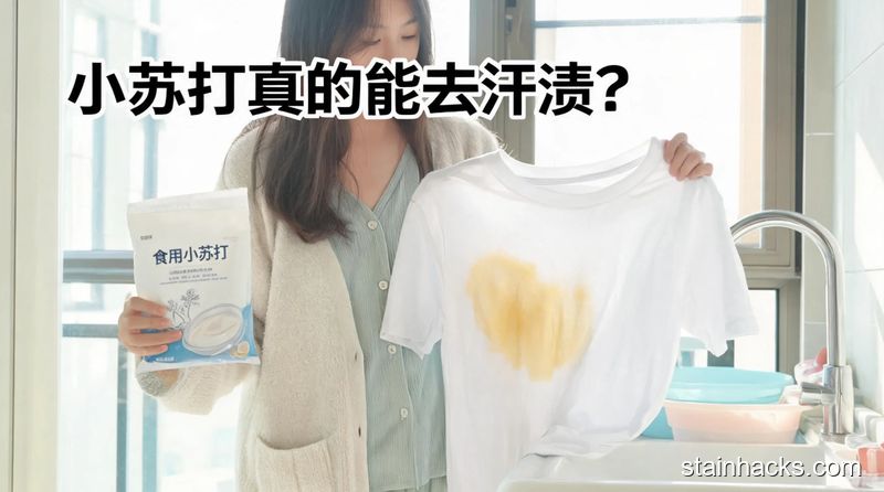 居家明亮洗衣台场景,博主一手拿食用小苏打,一手拎着有腋下黄渍的旧T恤,旁边配文字“小苏打真的能去汗渍?”,清新明亮生活化风格,突出低成本、不用额外买清洁用品的特点
