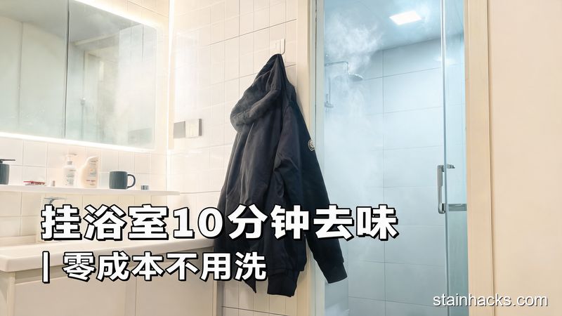 清新明亮生活化家庭浴室场景,沾了火锅味的外套挂在浴室挂钩上,浴室里漂浮着淡淡的热蒸汽,图片配文字「挂浴室10分钟去味|零成本不用洗」,突出快手方便