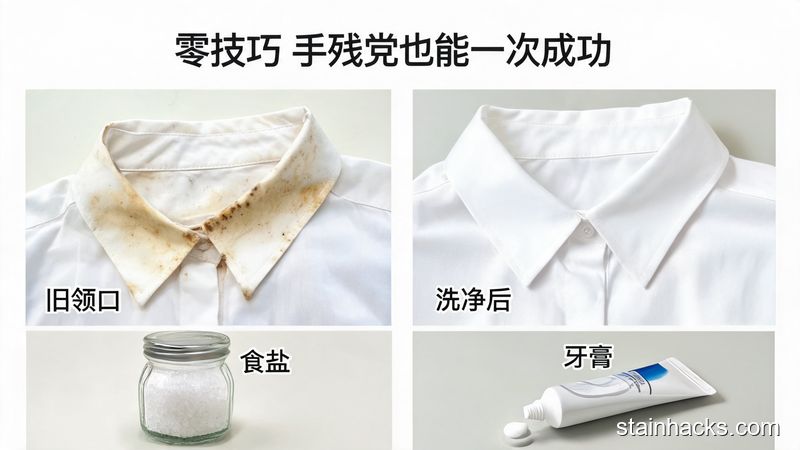 清新明亮生活化风格，特写场景，对比展示发黄发黑的旧领口和用牙膏食盐洗干净的洁白领口，旁边摆着普通食盐和牙膏，图片配文字标注「零技巧 手残党也能一次成功」