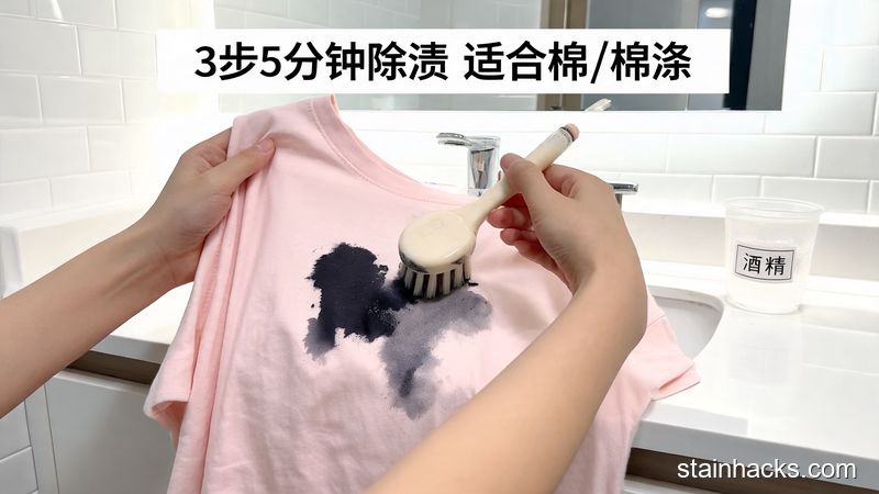 场景：卫生间洗手台，主体动作：用小毛刷蘸酒精刷棉T恤上的钢笔墨水印，风格：清新明亮生活化，关键元素：标注&ldquo;3步5分钟除渍 适合棉/棉涤&rdquo;文字，突出操作简单
