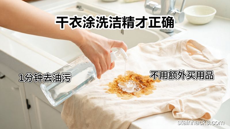 清新明亮生活化场景，厨房台面上放着刚溅了炒菜油的棉质T恤，人手往干T恤的油污处挤洗洁精，画面标注文字「干衣涂洗洁精才正确」「1分钟去油污」「不用额外买用品」