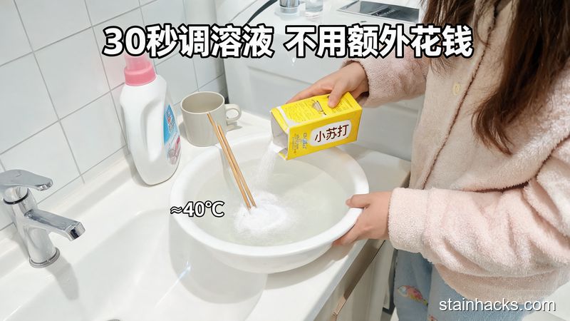 场景：家庭卫生间洗衣台，主体动作：普通人往40度左右的温水盆里倒小苏打并搅拌均匀，风格：清新明亮生活化，关键元素：标注文字「30秒调溶液 不用额外花钱」，简单快手，都是普通家庭常备物品