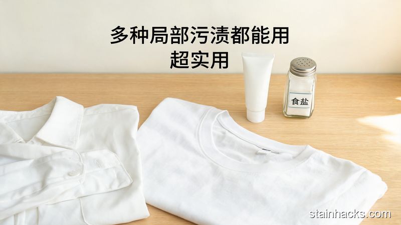 清新明亮生活化风格，居家桌面场景，摆放着洗干净的白衬衫袖口、白T恤腋下位置，旁边摆着牙膏和食盐，图片配文字标注「多种局部污渍都能用 超实用」