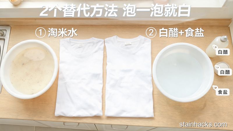 清新明亮生活化风格，日常家居场景，画面分别展示装着淘米水的盆、加了白醋和食盐的盆，两个盆旁边各放一件洗得洁白的白T恤，配有文字标注「2个替代方法 泡一泡就白」