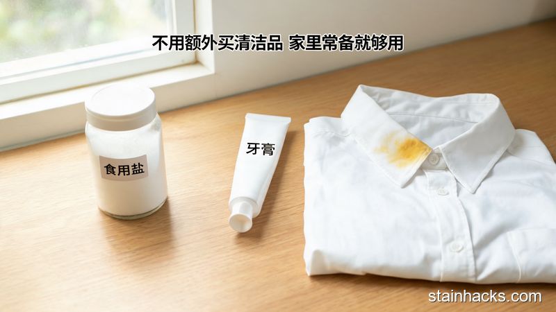 清新明亮生活化风格，居家桌面场景，摆放着普通家用食用盐、平价牙膏、一件领口发黄的白衬衫，图片配文字标注「不用额外买清洁品 家里常备就够用」，突出低成本简单的特点