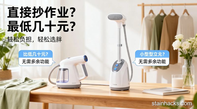 清新明亮生活化场景，简约家居桌面摆放两款高性价比基础款挂烫机（手持款、小型立式款），分别贴对应适用人群标签，配文字标注「直接抄作业」「最低几十元」「无需多余功能」，突出低负担、轻松选购的特点