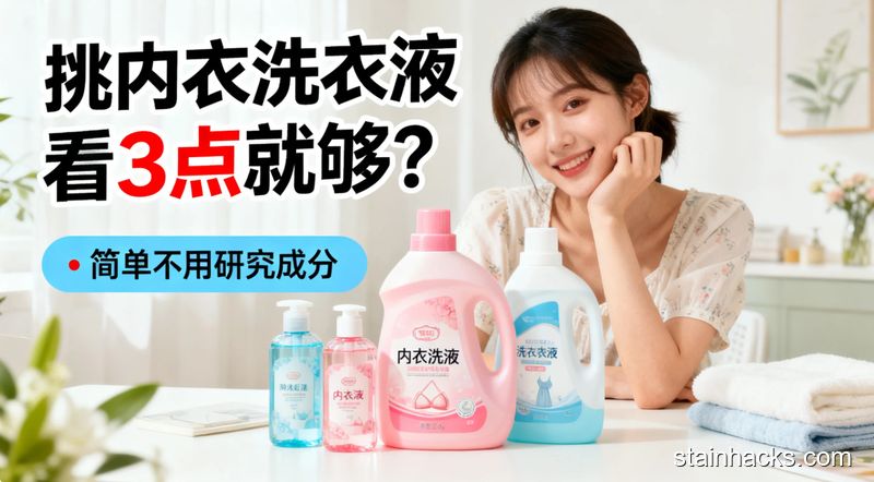 清新明亮生活化场景，普通女生的桌面摆着几款内衣洗衣液，旁边配醒目大字标注「挑内衣洗衣液看3点就够」，画面加「简单」「不用研究成分」文字小标识，整体温馨接地气
