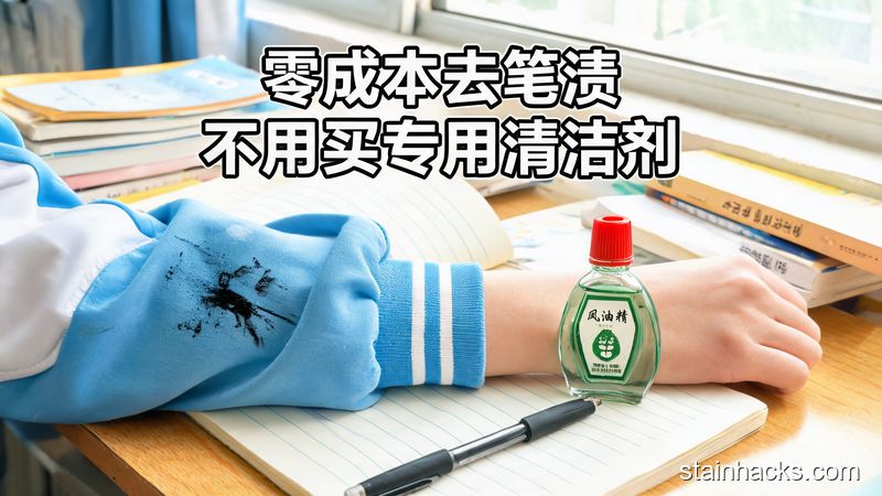 清新明亮生活化风格，学生宿舍桌面场景，校服袖子上沾了明显的中性笔渍，旁边放着普通的小风油精瓶，标注文字&lsquo;零成本去笔渍 不用买专用清洁剂&rsquo;，画面接地气贴近学生日常
