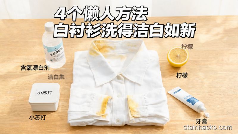 清新明亮生活化风格，画面展示领口袖口发黄的白衬衫摆在桌面上，旁边摆着含氧漂白剂、小苏打、柠檬、牙膏几种常见家用清洁物品，配文字标注「4个懒人方法 白衬衫洗得洁白如新」，突出简单、低成本、无需复杂步骤的特点