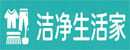 洁净生活家